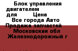 Блок управления двигателем volvo 03161962 для D12C › Цена ­ 15 000 - Все города Авто » Продажа запчастей   . Московская обл.,Железнодорожный г.